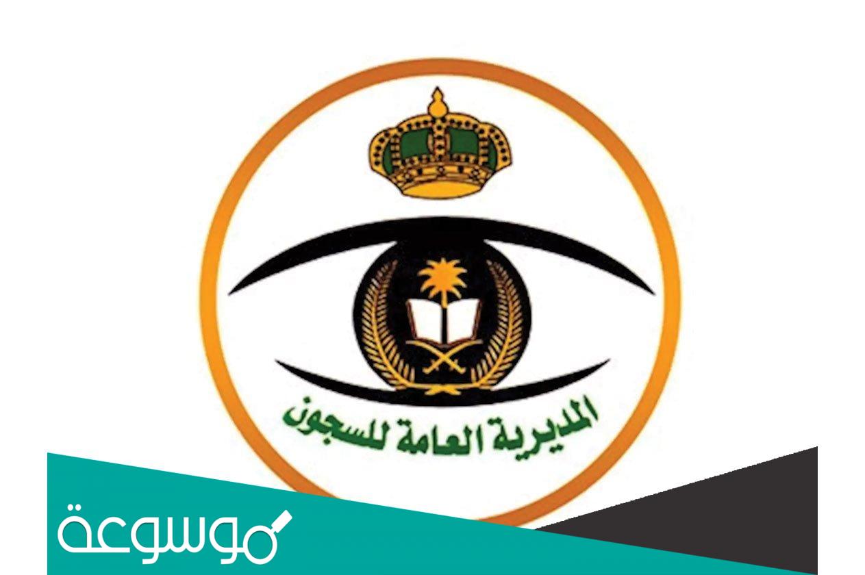 رابط نتائج قبول السجون 1443 القبول المبدئي لرتبة جندي