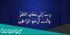 ربي إني مسني الضر وأنت أرحم الراحمين