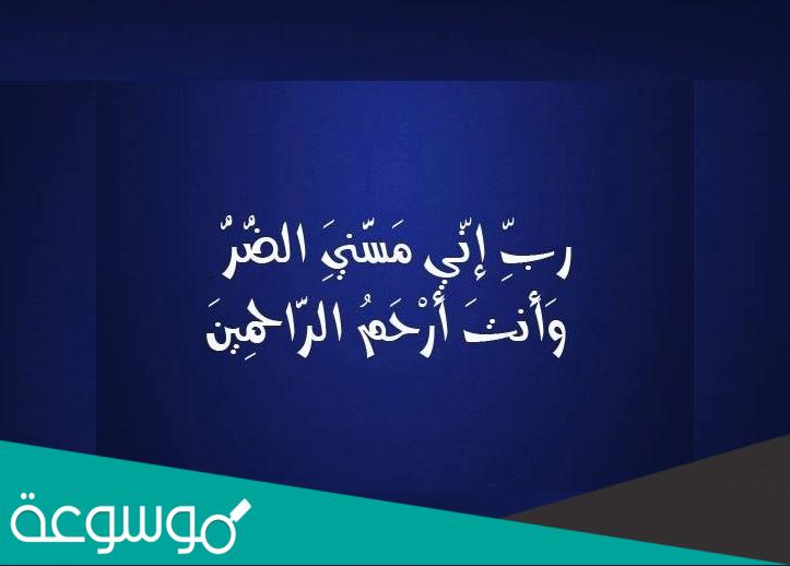 ربي إني مسني الضر وأنت أرحم الراحمين