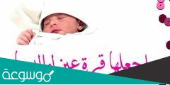 رسائل تهنئة بالمولودة الجديدة 2022
