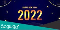 رسائل وعبارات تهنئة كلام عن السنة الجديدة لصديقتي 2022