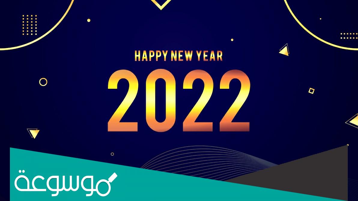 رسائل وعبارات تهنئة كلام عن السنة الجديدة لصديقتي 2022