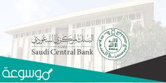 رقم البنك المركزي السعودي الموحد