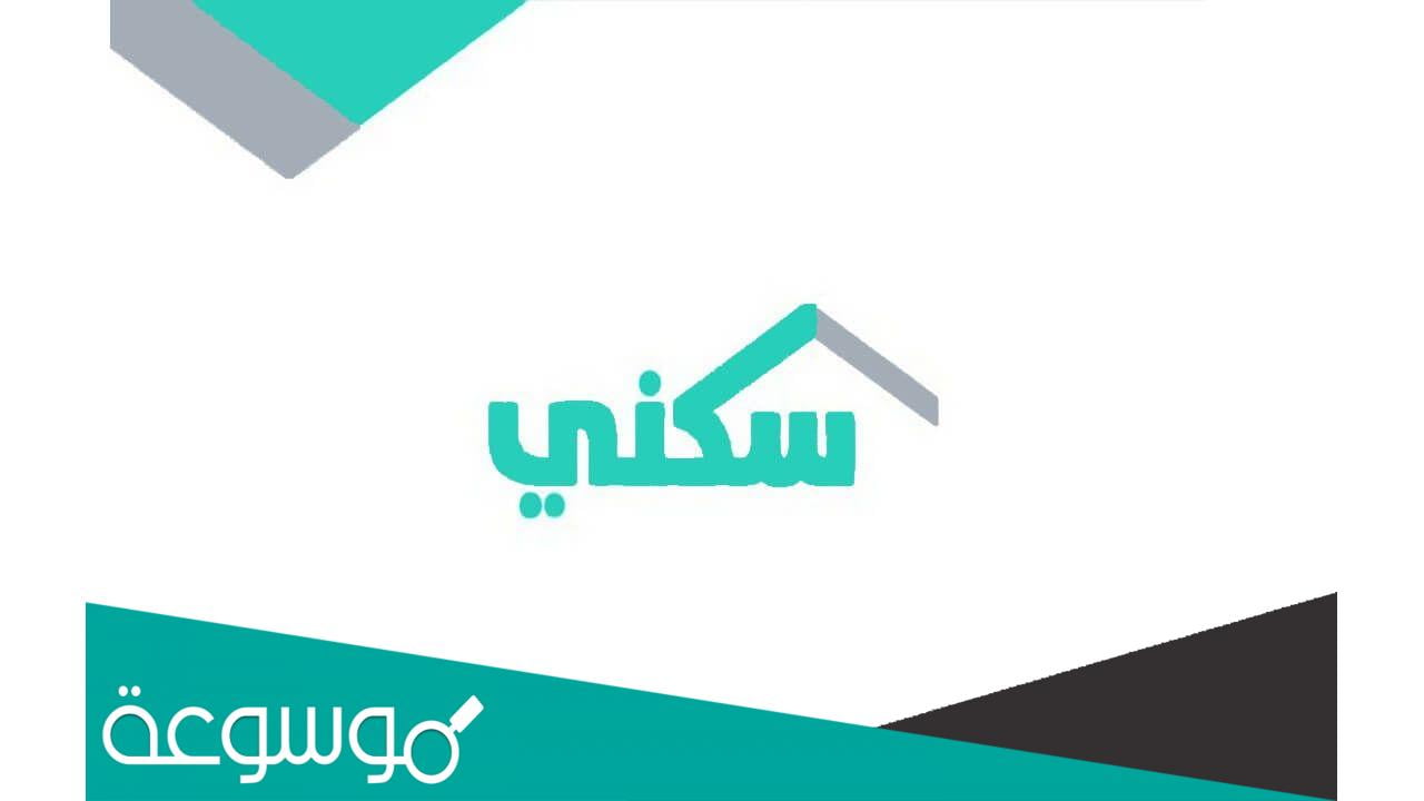 رقم برنامج سكني الموحد المجاني للتواصل والاستفسار