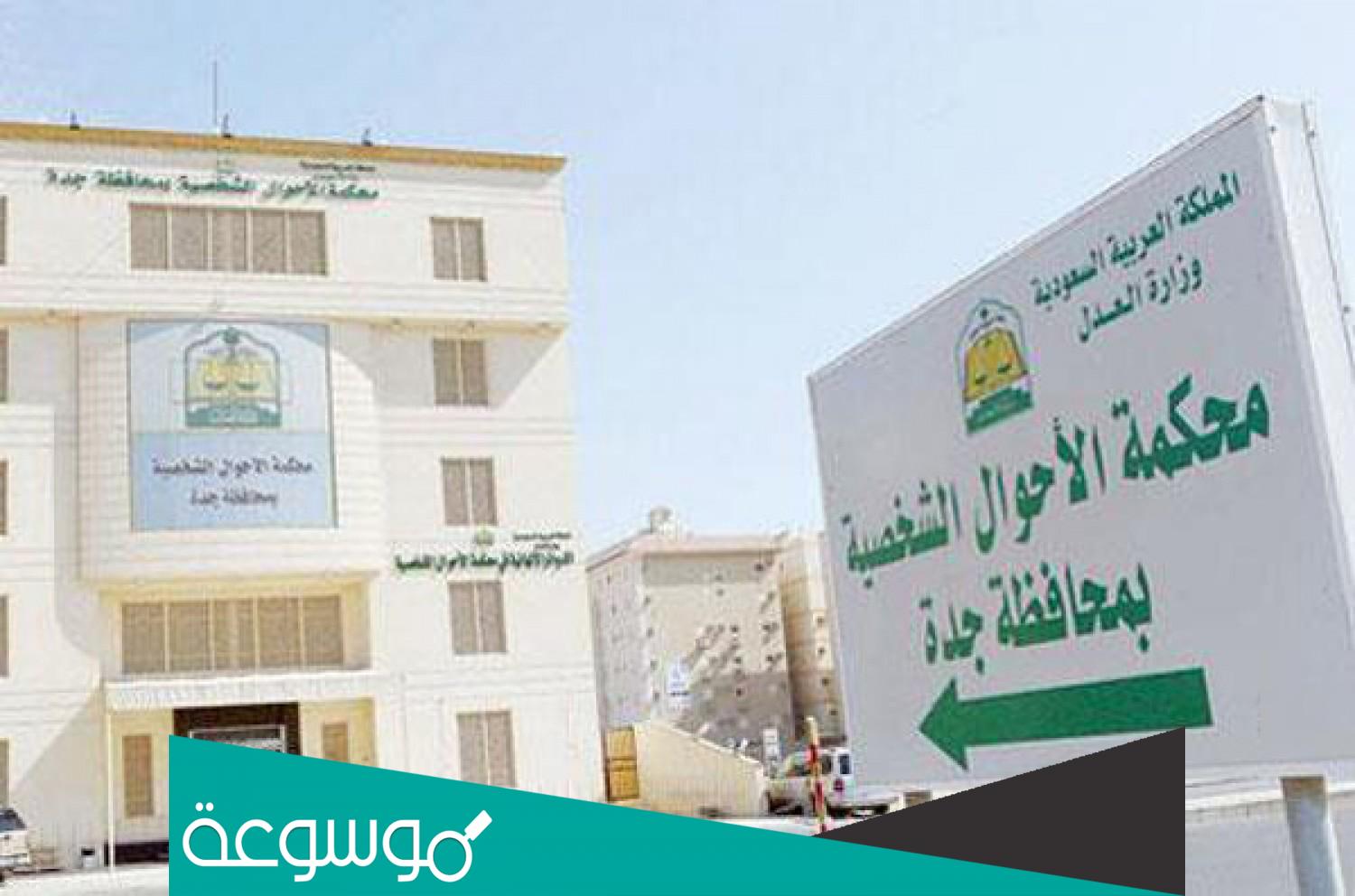 رقم محكمة الأحوال الشخصية بجدة 1443