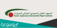 رواتب خريجي المعهد العالي السعودي الياباني للسيارات 1443