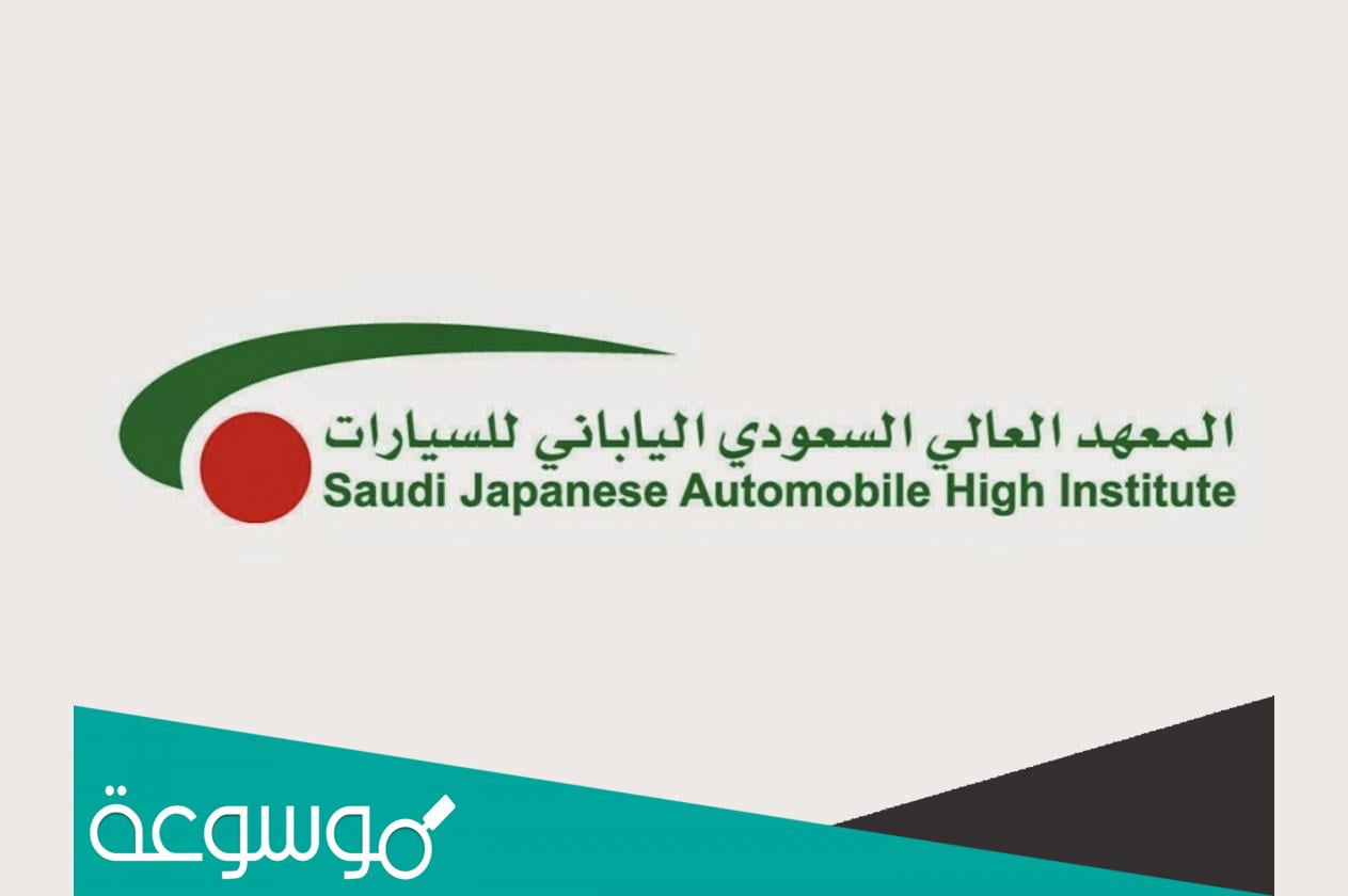 رواتب خريجي المعهد العالي السعودي الياباني للسيارات 1443