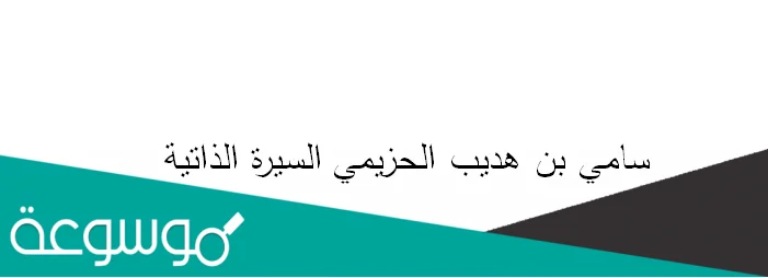 سامي بن هديب الحزيمي السيرة الذاتية
