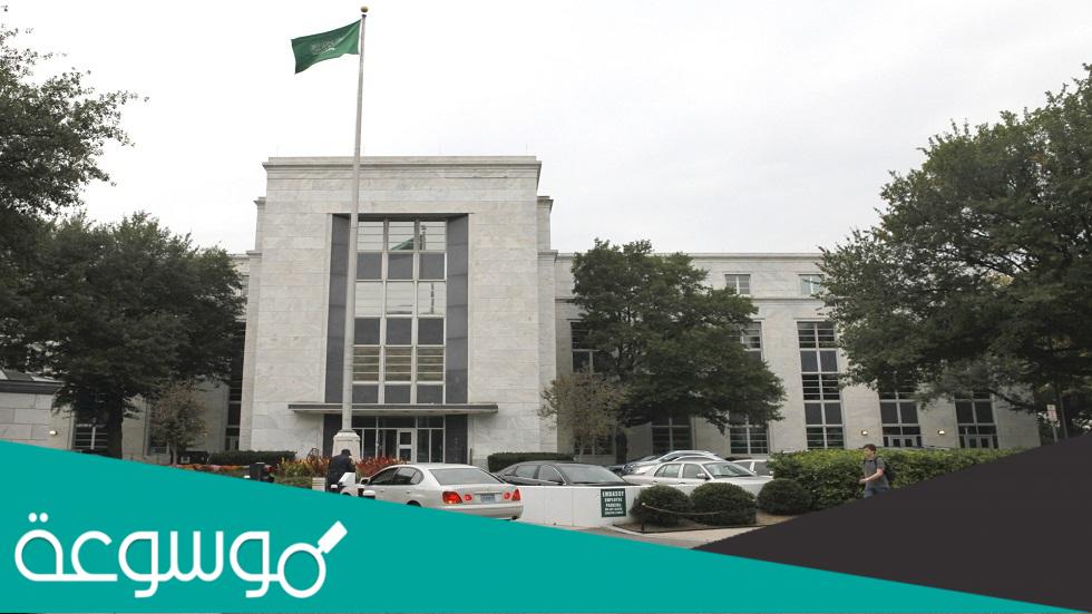 سبب إغلاق مقر السفارة السعودية في الولايات المتحدة الأمريكية