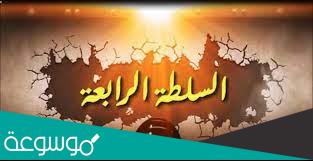 سبب تسمية الإعلام السلطة الرابعة