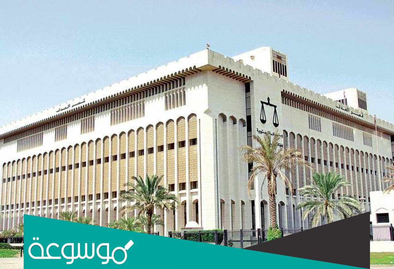 سبب هدم قصر العدل وموعد انتقال موظفيه فى الكويت