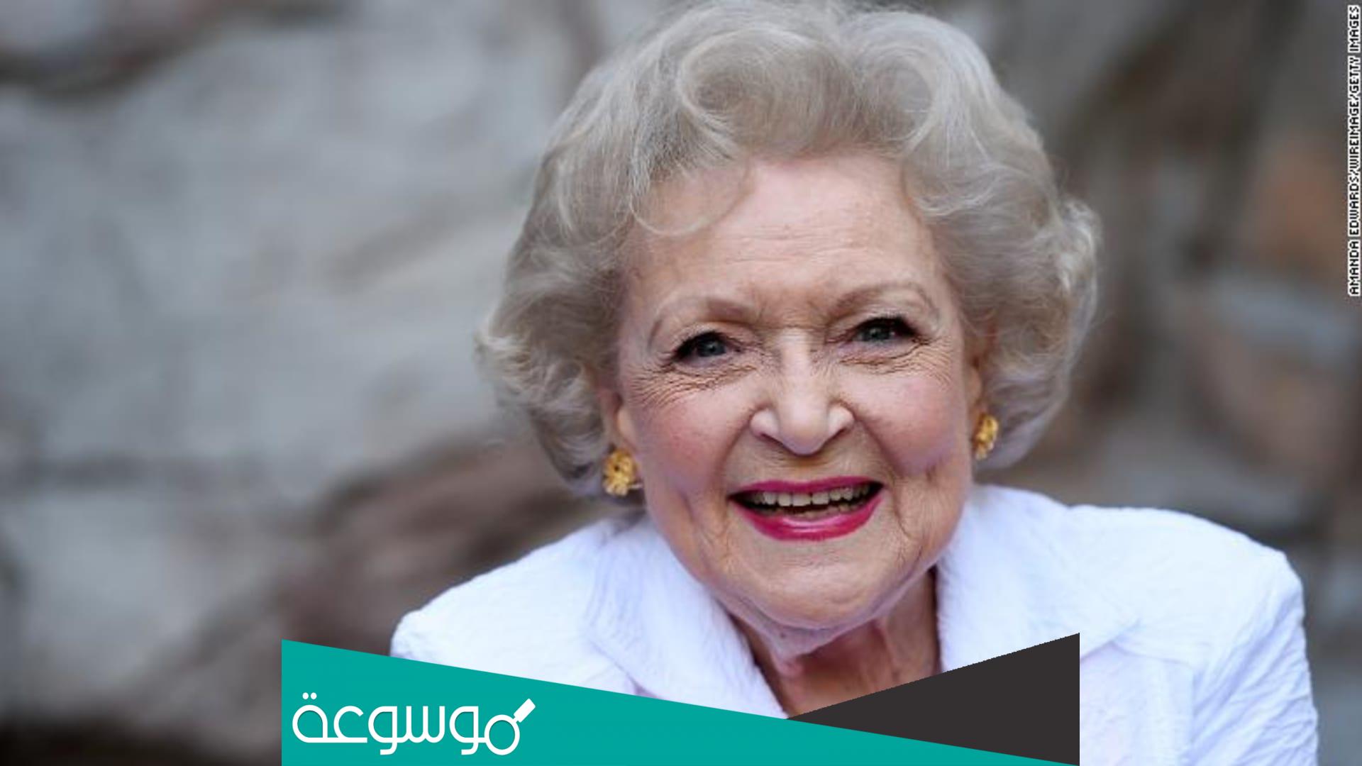 سبب وفاة بيتي وايت الممثلة الامريكية