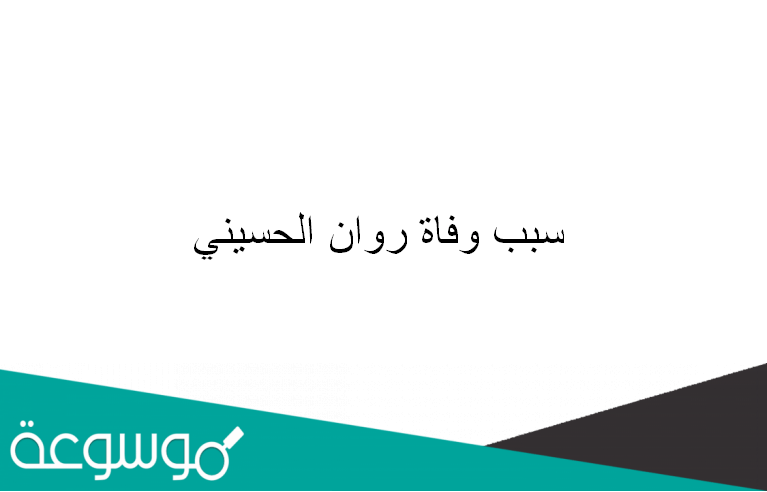 سبب وفاة روان الحسيني