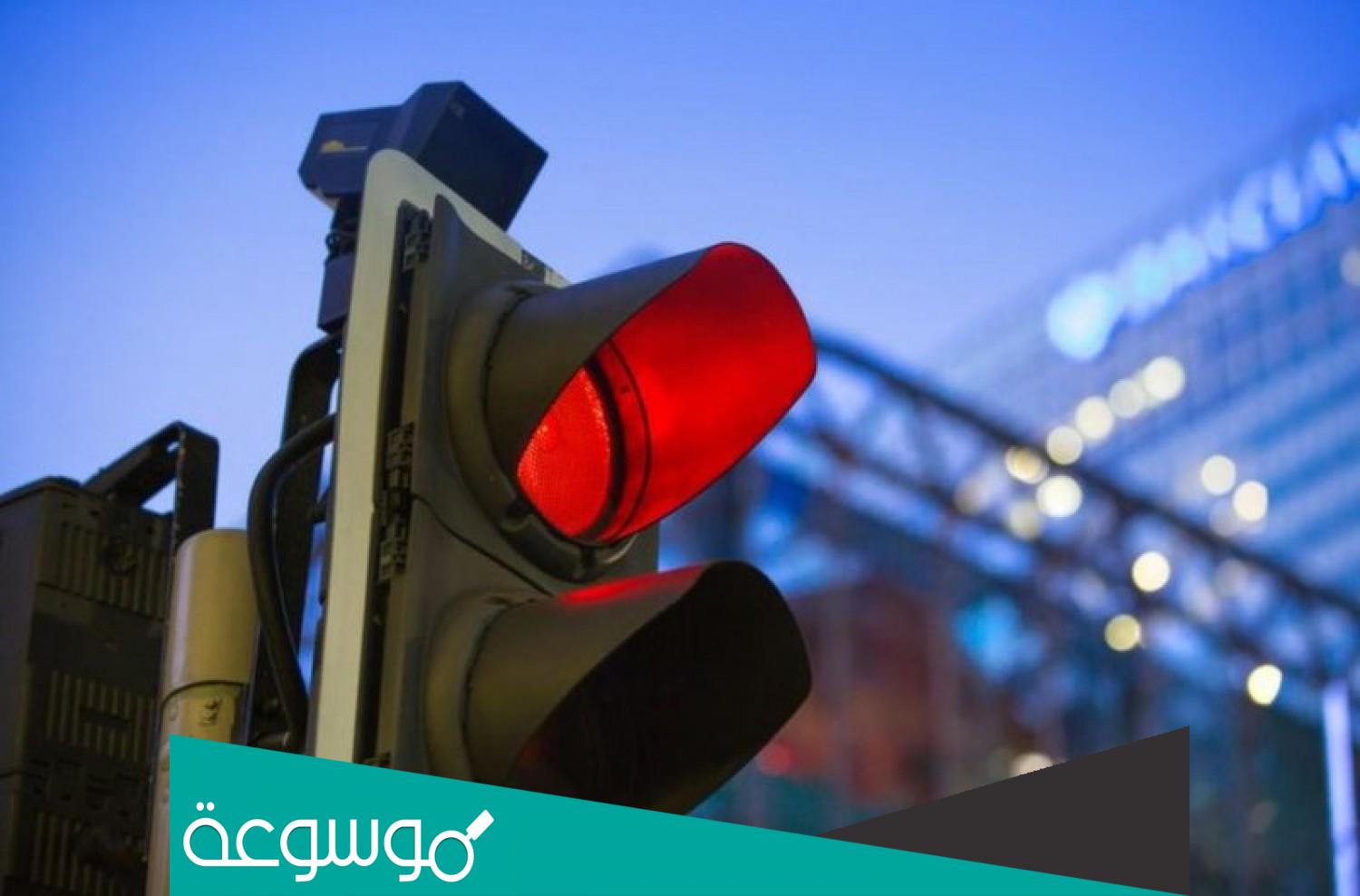 كم قيمة مخالفة قطع الإشارة ساهر؟