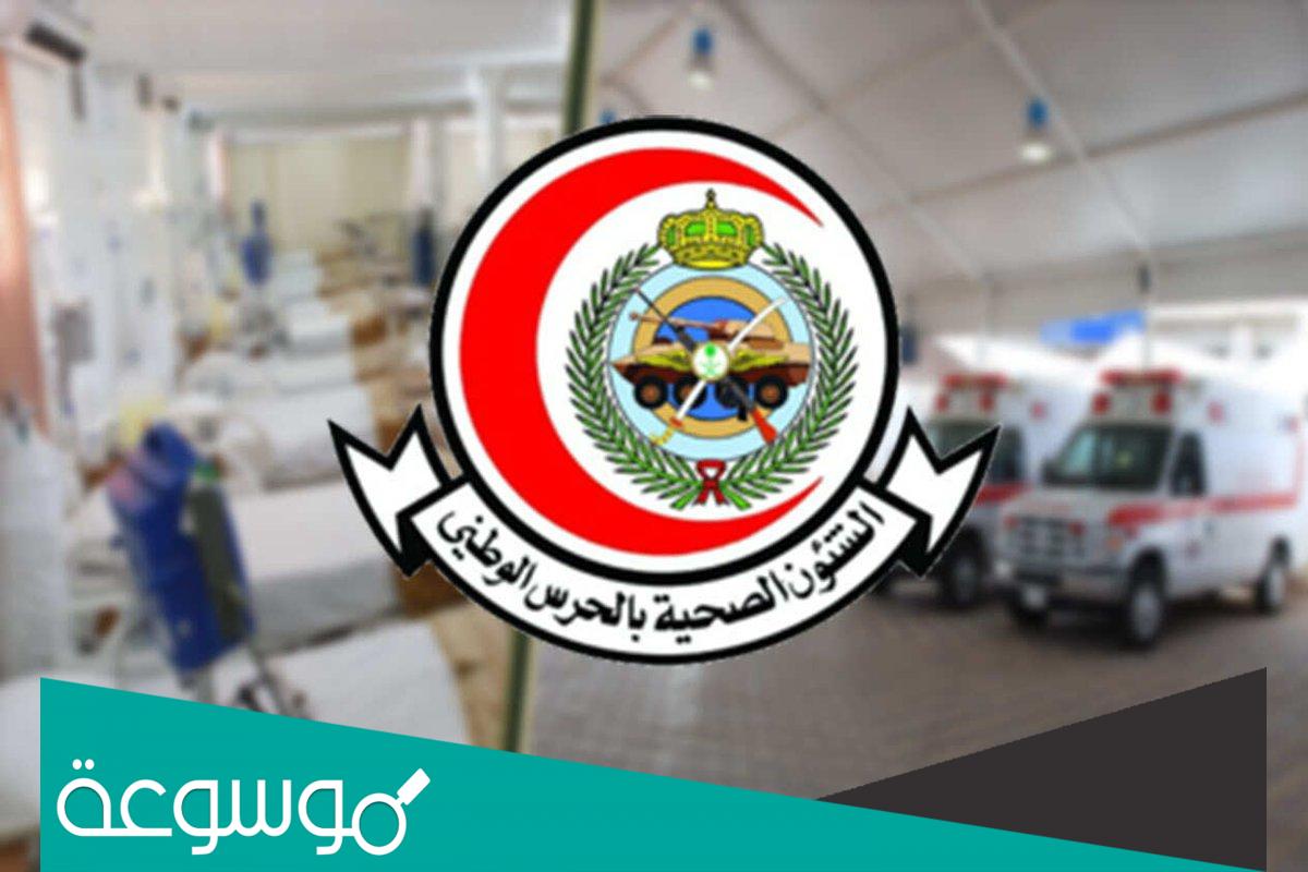 سلم رواتب الطبابة بالحرس الوطني 1443/2022