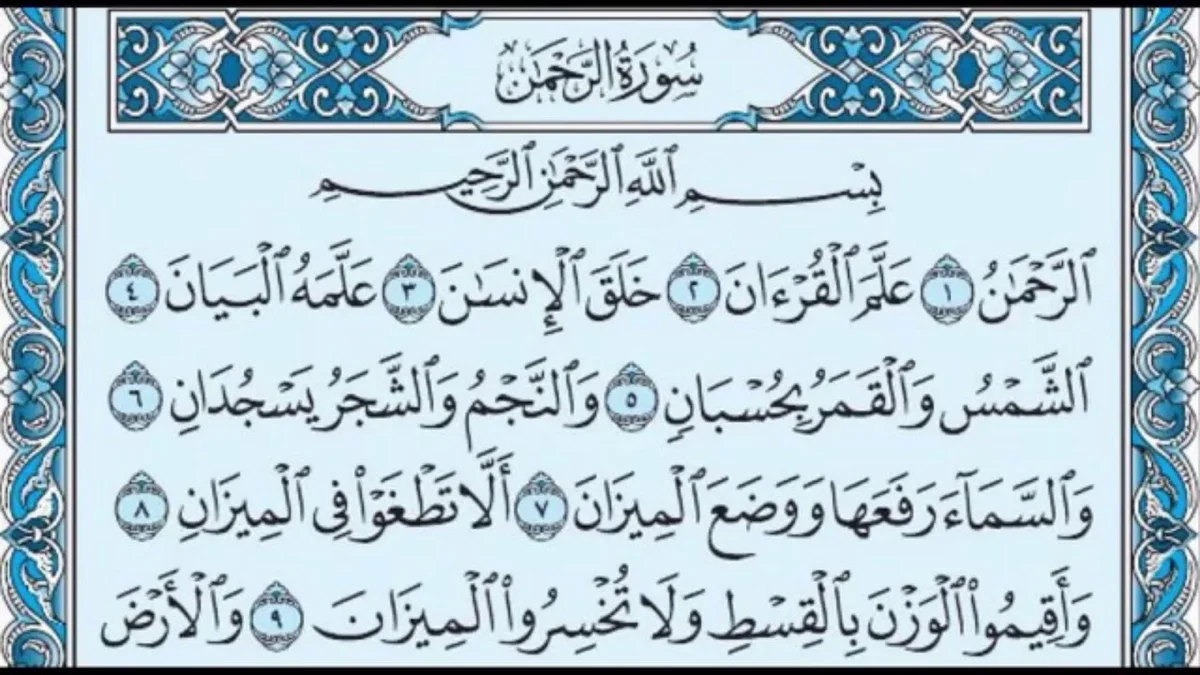 تفسير رؤية سورة الرحمن في المنام حسب تفسير ابن سيرين