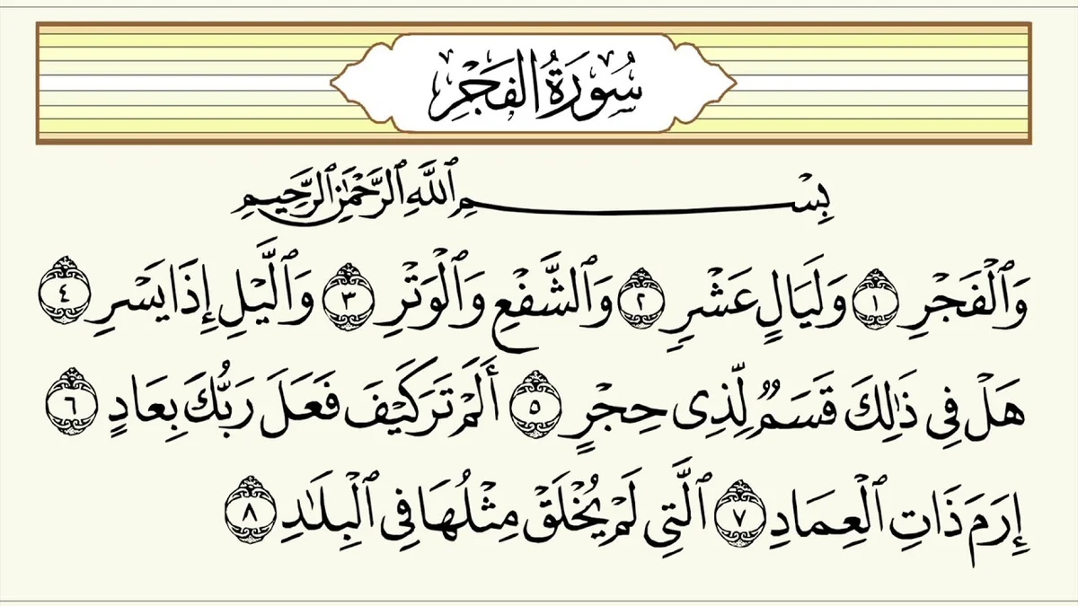 تفسير رؤية سورة الفجر في المنام للمتزوجة