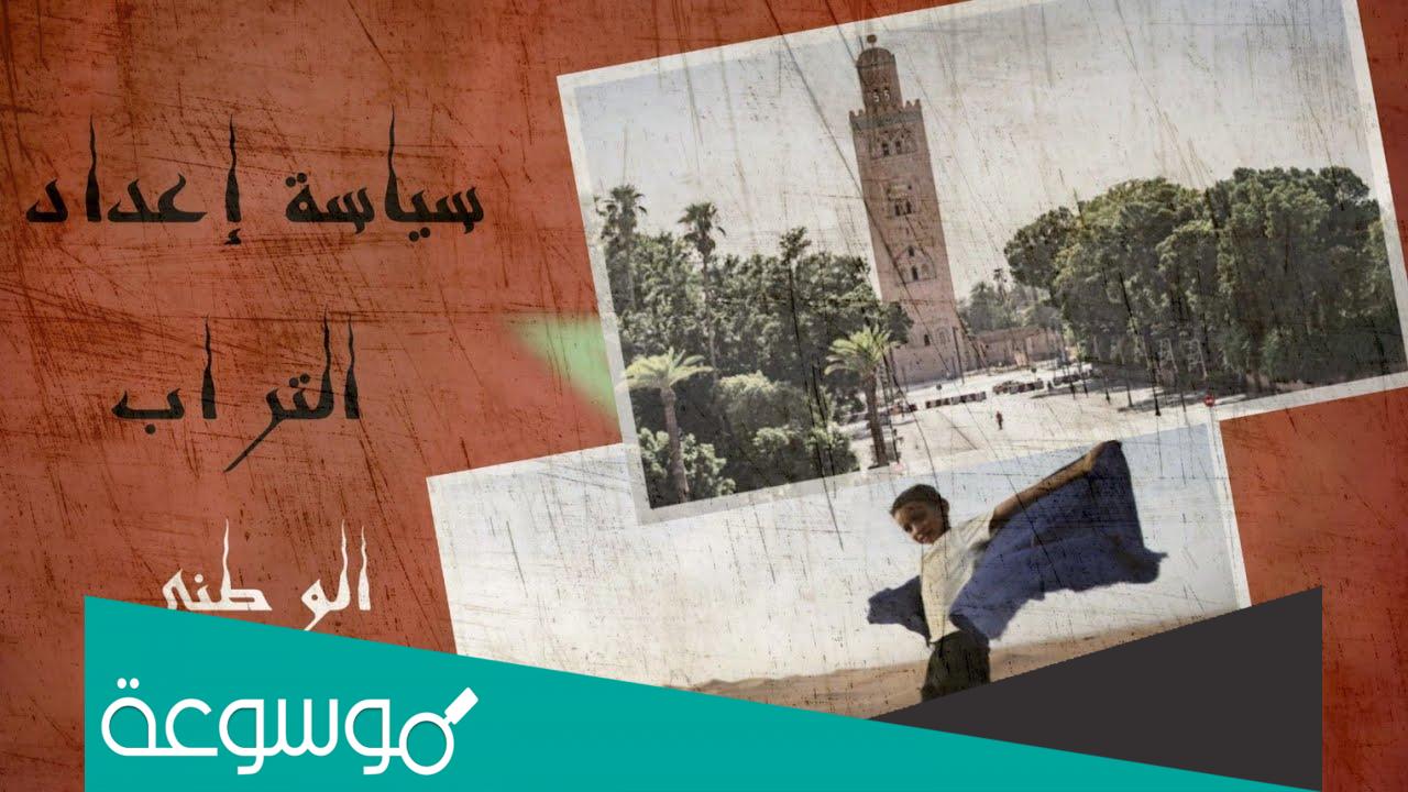 سياسة إعداد التراب الوطني بالمغرب pdf كامله