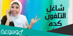 شاغل التلفون كدا وين كلمات