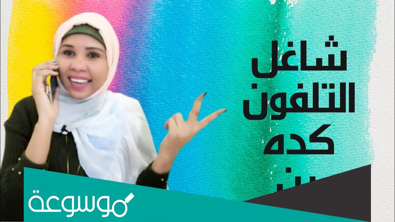 شاغل التلفون كدا وين كلمات