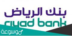شروط التمويل الشخصي بدون تحويل راتب بنك الرياض 2022