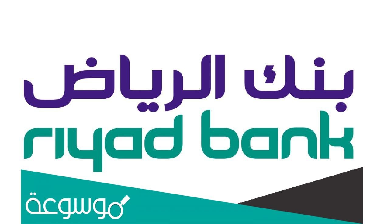 شروط التمويل الشخصي بدون تحويل راتب بنك الرياض 2022