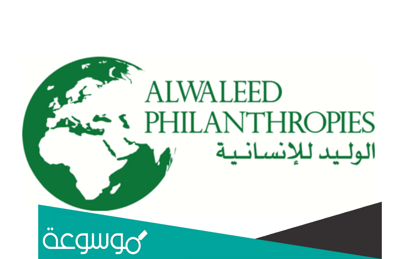 شروط الحصول على دعم الوليد بن طلال في السعودية