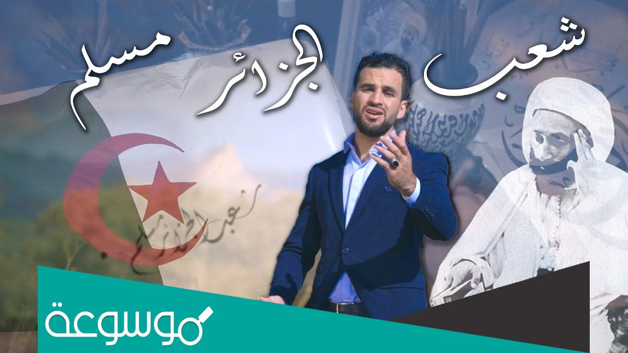 شعب الجزائر مسلم وإلى العروبة ينتسب مكتوبة