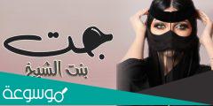شيله جت بنت الشيخ كلمات