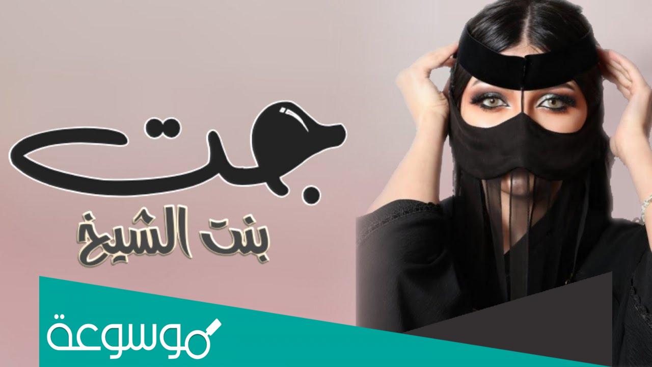 شيله جت بنت الشيخ كلمات