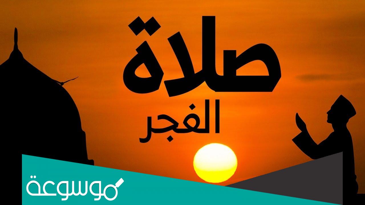 تفسير رؤية الفجر في المنام تفسيرات مختلفة حسب تفسير ابن سيرين