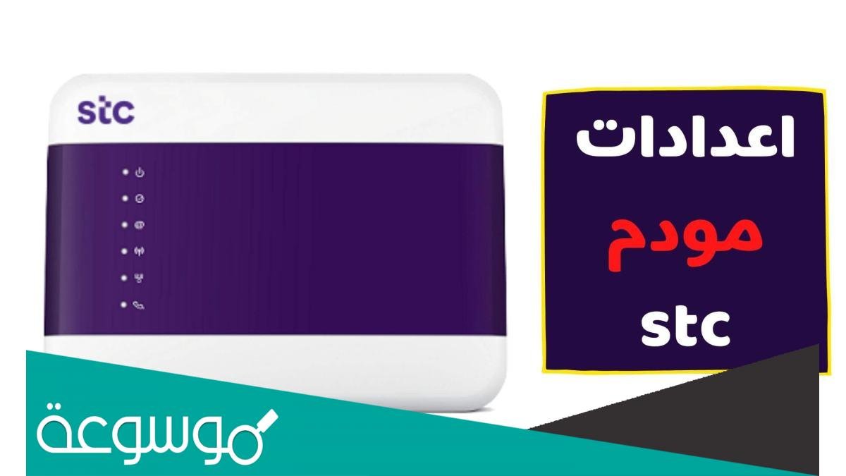 ضبط اعدادات مودم الالياف البصرية الجديد 2022 stc