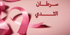 طرق تشخيص الإصابة بمرض سرطان الثدي