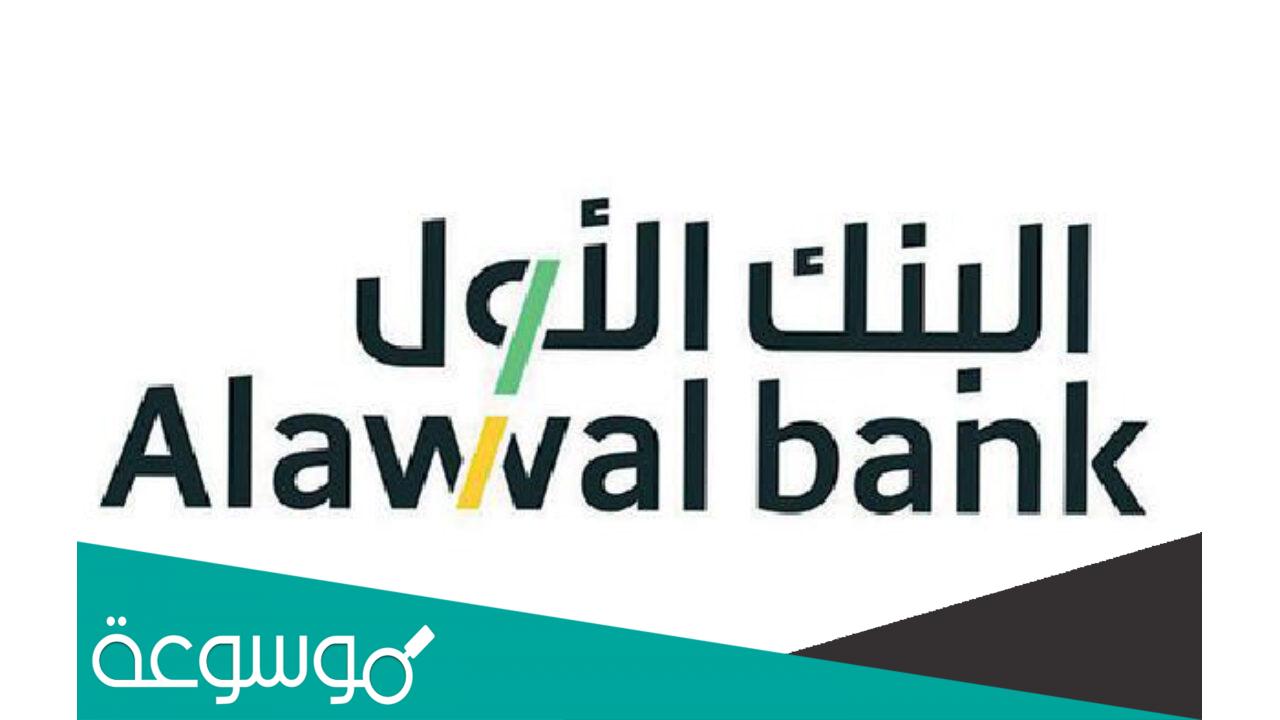 طرق فتح حساب بنك الأول 2022