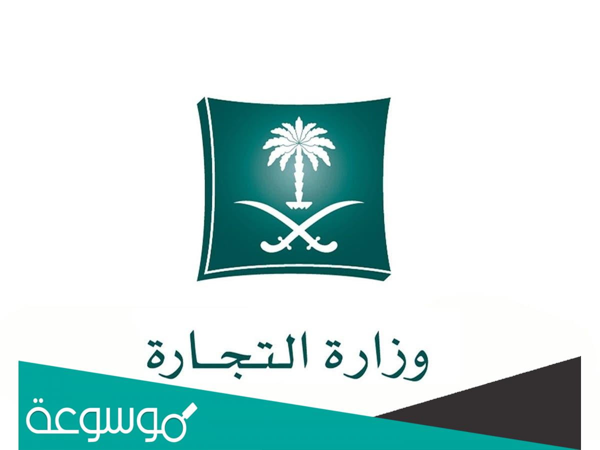 طريقة إصدار سجل تجاري رئيسي في وزارة التجارة