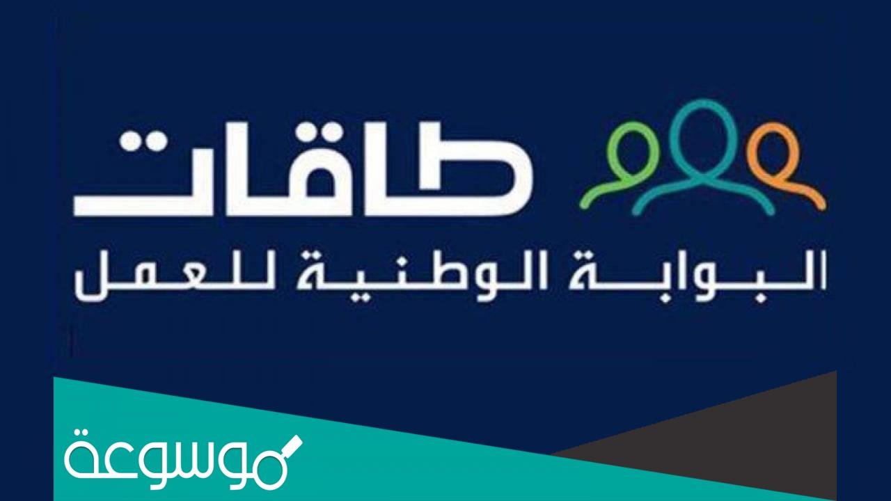 طريقة التسجيل في طاقات العمل عن بعد