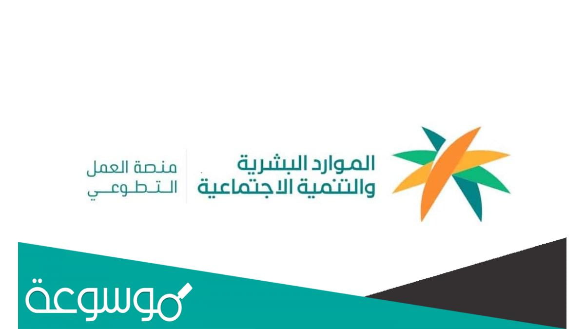 طريقة التسجيل في منصة العمل التطوعي الصحي