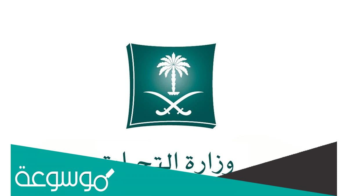 طريقة النشر الإلكتروني للعلامات التجارية في وزارة التجارة