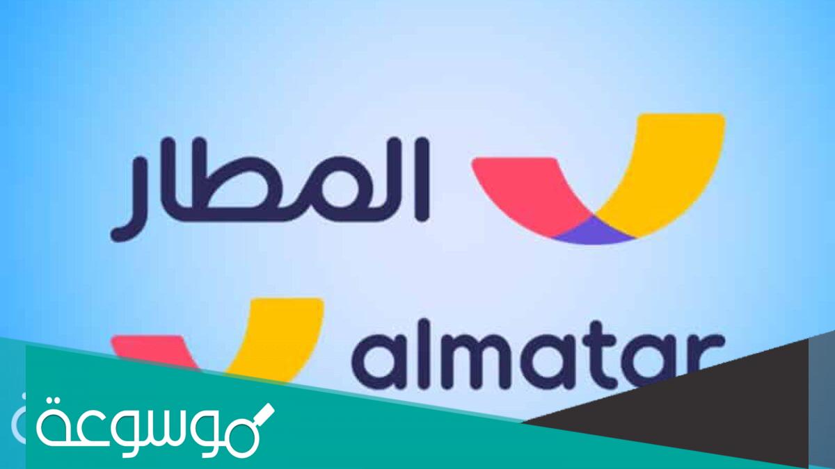 طريقة تحميل تطبيق المطار