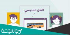 طريقة سداد فاتورة النقل المدرسي