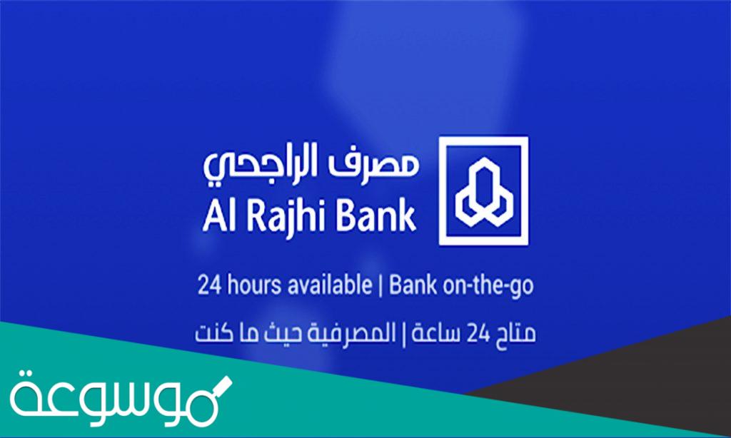 طريقة فتح حساب مؤسسة في بنك الراجحي