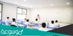 طبيعة الدراسة بالسعودية في الترم الثالث هل ستكون حضورية أم عن بعد 1443