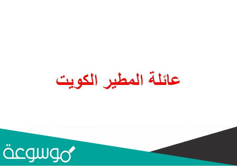 عائلة المطير الكويت