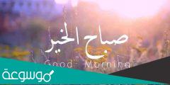 عبارات صباح الخير جميله
