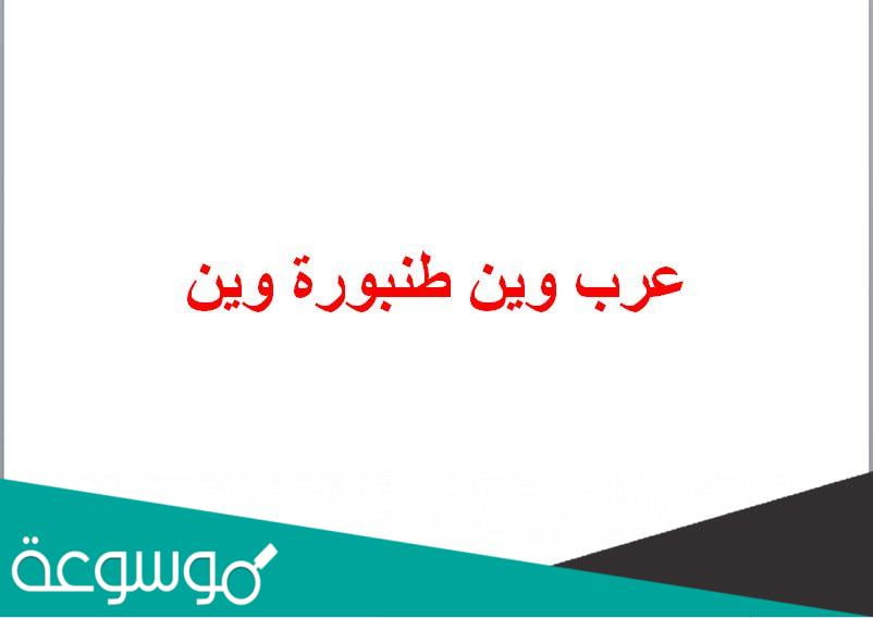 عرب وين طنبورة وين