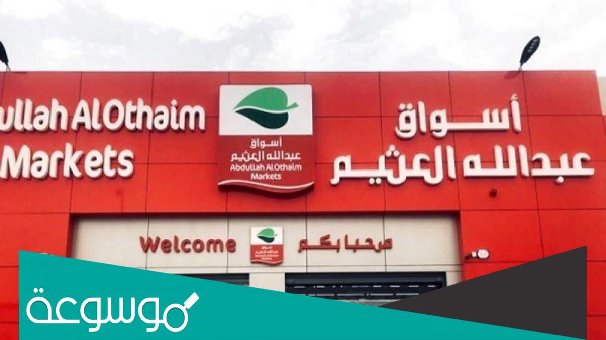 عروض العثيم اليوم عرض الشتاء الإثنين 24 يناير