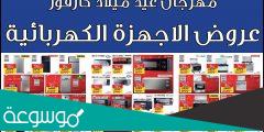 عروض كارفور للاجهزه الكهربائية 2022 اليوم