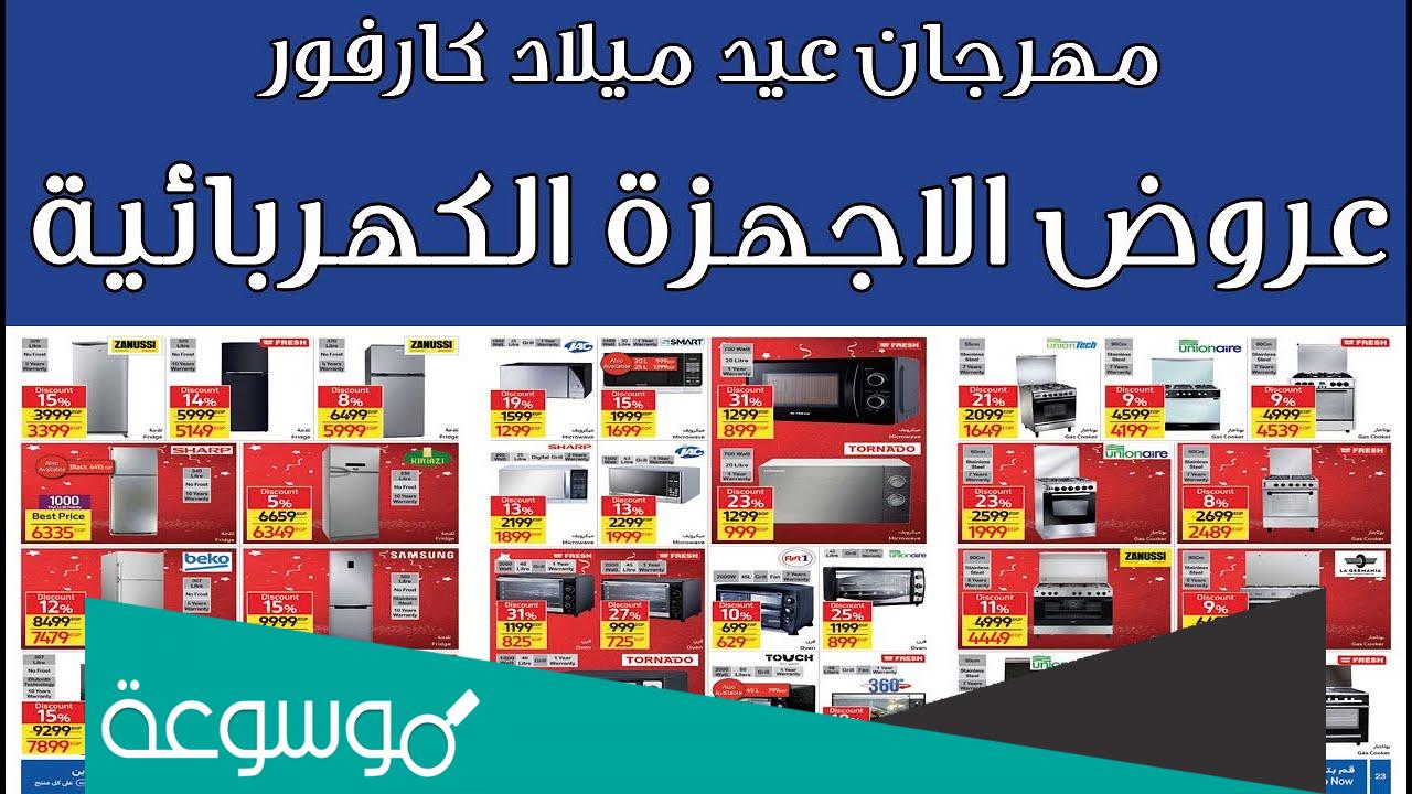 عروض كارفور للاجهزه الكهربائية 2022 اليوم