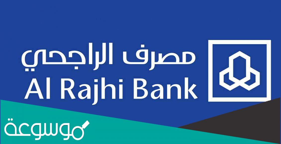 فتح حساب في الراجحي للاطفال الذين تقل أعمارهم عن 18 عاماً