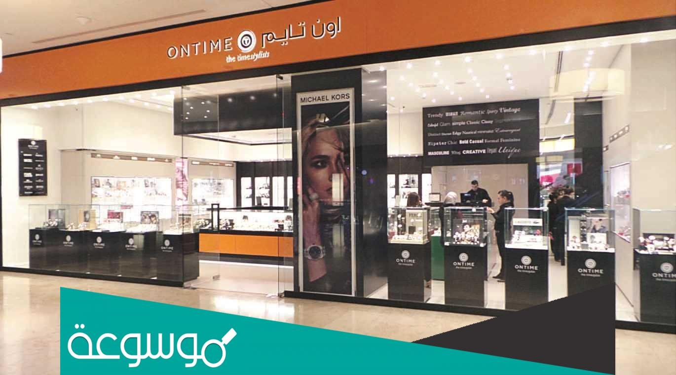 فروع اون تايم - on time في الرياض , جدة , الشرقية